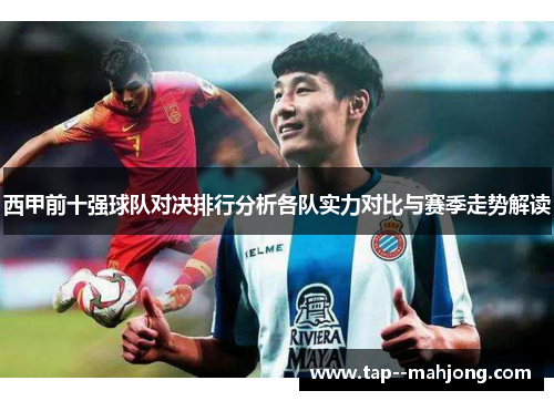 西甲前十强球队对决排行分析各队实力对比与赛季走势解读