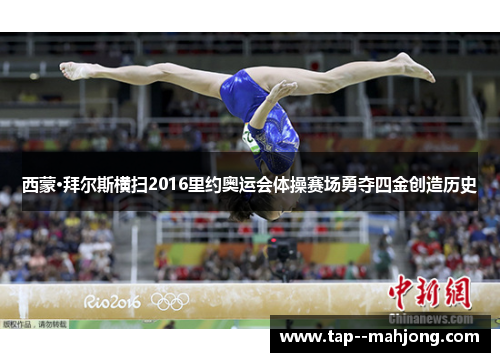 西蒙·拜尔斯横扫2016里约奥运会体操赛场勇夺四金创造历史