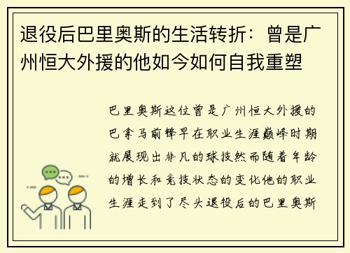 退役后巴里奥斯的生活转折：曾是广州恒大外援的他如今如何自我重塑