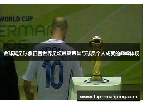 金球奖足球象征着世界足坛最高荣誉与球员个人成就的巅峰体现