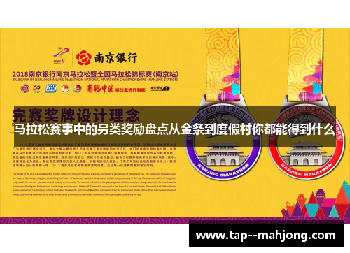 马拉松赛事中的另类奖励盘点从金条到度假村你都能得到什么