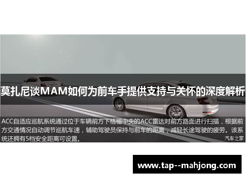 莫扎尼谈MAM如何为前车手提供支持与关怀的深度解析