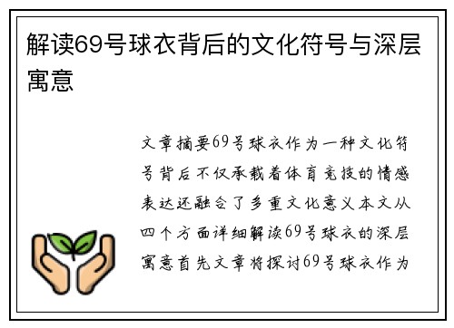 解读69号球衣背后的文化符号与深层寓意