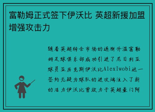 富勒姆正式签下伊沃比 英超新援加盟增强攻击力 富勒姆正式签下伊沃比 英超新援加盟增强攻击力