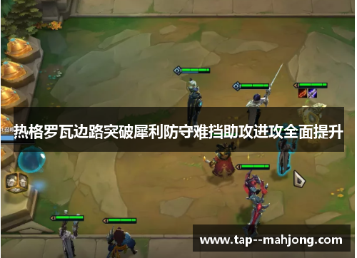 热格罗瓦边路突破犀利防守难挡助攻进攻全面提升 热格罗瓦边路突破犀利防守难挡助攻进攻全面提升
