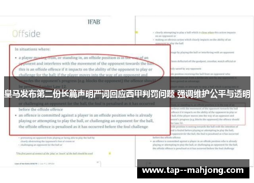 皇马发布第二份长篇声明严词回应西甲判罚问题 强调维护公平与透明 皇马发布第二份长篇声明严词回应西甲判罚问题 强调维护公平与透明