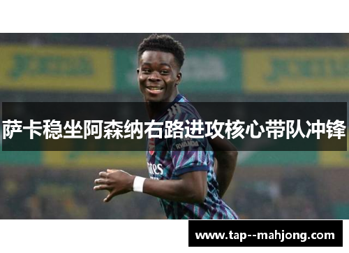 萨卡稳坐阿森纳右路进攻核心带队冲锋