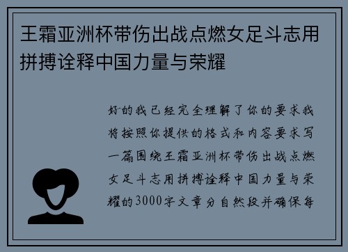 王霜亚洲杯带伤出战点燃女足斗志用拼搏诠释中国力量与荣耀