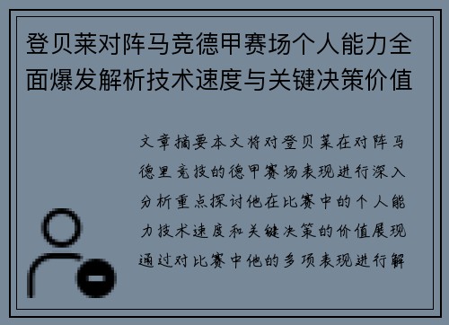 登贝莱对阵马竞德甲赛场个人能力全面爆发解析技术速度与关键决策价值展现